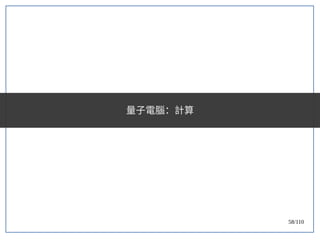 58/110
量子電腦：計算
 