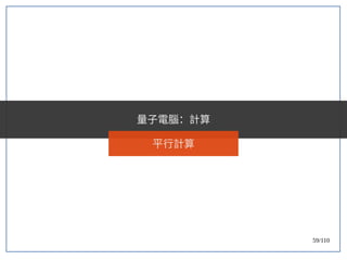59/110
量子電腦：計算
平行計算
 