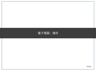 74/110
量子電腦：儲存
 