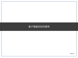 84/110
量子電腦目前的應用
 