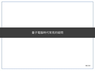 86/110
量子電腦時代常見的疑問
 