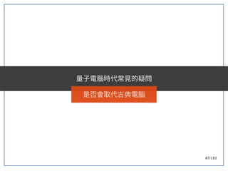 87/110
量子電腦時代常見的疑問
是否會取代古典電腦
 