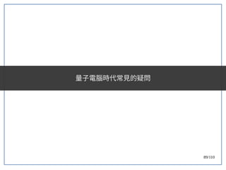 89/110
量子電腦時代常見的疑問
 