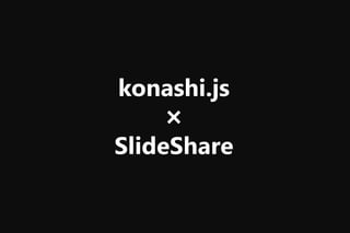 konashi.js
×
SlideShare
 