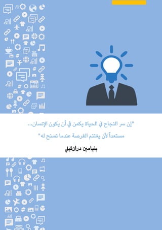 ‫الغامدي‬ ‫عباس‬ ‫محمد‬ ‫مليحة‬ : ‫األستاذة‬ ‫إعداد‬ / ‫املكاتب‬ ‫وإدارة‬ ‫السكرتارية‬
102
‫يكون‬ ‫أن‬ ‫يف‬ ‫يكمن‬ ‫الحياة‬ ‫يف‬ ‫النجاح‬ ‫رس‬ ‫"إن‬‫النسان‬...
‫له‬ ‫تسنح‬ ‫عندما‬ ‫الفرصة‬ ‫يغتنم‬ ‫ألن‬ً‫ا‬‫مستعد‬"
‫بنيامني‬‫درازئييل‬
 