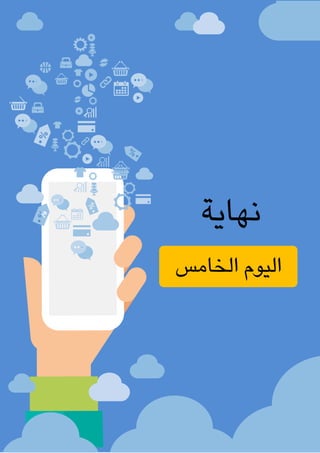 ‫الغامدي‬ ‫عباس‬ ‫محمد‬ ‫مليحة‬ : ‫األستاذة‬ ‫إعداد‬ / ‫املكاتب‬ ‫وإدارة‬ ‫السكرتارية‬
109
‫الخامس‬ ‫اليوم‬
‫نهاية‬
 