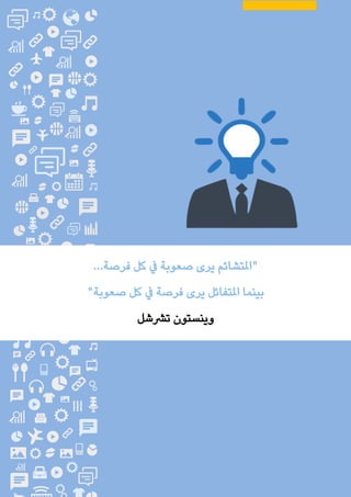 ‫الغامدي‬ ‫عباس‬ ‫محمد‬ ‫مليحة‬ : ‫األستاذة‬ ‫إعداد‬ / ‫املكاتب‬ ‫وإدارة‬ ‫السكرتارية‬
18
...‫فرصة‬ ‫كل‬ ‫يف‬ ‫صعوبة‬ ‫يرى‬ ‫"املتشائم‬
"‫صعوبة‬ ‫كل‬ ‫يف‬ ‫فرصة‬ ‫يرى‬ ‫املتفائل‬ ‫بينما‬
‫ترششل‬ ‫وينستون‬
 