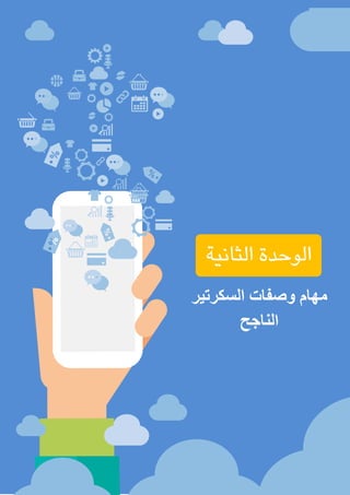 ‫الغامدي‬ ‫عباس‬ ‫محمد‬ ‫مليحة‬ : ‫األستاذة‬ ‫إعداد‬ / ‫املكاتب‬ ‫وإدارة‬ ‫السكرتارية‬
29
‫الثانية‬ ‫الوحدة‬
‫السكرتير‬ ‫وصفات‬ ‫مهام‬
‫الناجح‬
 