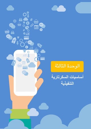 ‫الغامدي‬ ‫عباس‬ ‫محمد‬ ‫مليحة‬ : ‫األستاذة‬ ‫إعداد‬ / ‫املكاتب‬ ‫وإدارة‬ ‫السكرتارية‬
47
‫الثالثة‬ ‫الوحدة‬
‫السكرتارية‬ ‫أساسيات‬
‫التنفيذية‬
 