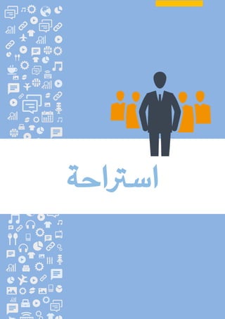 ‫الغامدي‬ ‫عباس‬ ‫محمد‬ ‫مليحة‬ : ‫األستاذة‬ ‫إعداد‬ / ‫املكاتب‬ ‫وإدارة‬ ‫السكرتارية‬
61
‫اسرتاحة‬
 