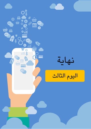 ‫الغامدي‬ ‫عباس‬ ‫محمد‬ ‫مليحة‬ : ‫األستاذة‬ ‫إعداد‬ / ‫املكاتب‬ ‫وإدارة‬ ‫السكرتارية‬
75
‫الثالث‬ ‫اليوم‬
‫نهاية‬
 