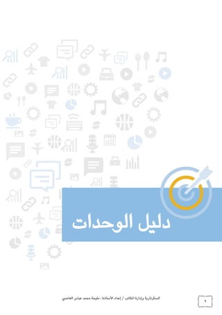 ‫الغامدي‬ ‫عباس‬ ‫محمد‬ ‫مليحة‬ : ‫األستاذة‬ ‫إعداد‬ / ‫املكاتب‬ ‫وإدارة‬ ‫السكرتارية‬
9
‫دليل‬‫الوحدات‬
 