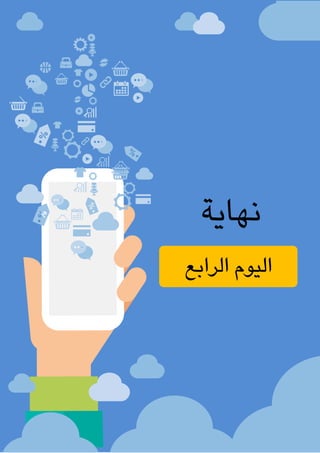 ‫الغامدي‬ ‫عباس‬ ‫محمد‬ ‫مليحة‬ : ‫األستاذة‬ ‫إعداد‬ / ‫املكاتب‬ ‫وإدارة‬ ‫السكرتارية‬
94
‫الرابع‬ ‫اليوم‬
‫نهاية‬
 