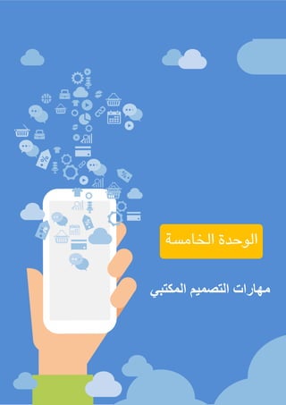 ‫الغامدي‬ ‫عباس‬ ‫محمد‬ ‫مليحة‬ : ‫األستاذة‬ ‫إعداد‬ / ‫املكاتب‬ ‫وإدارة‬ ‫السكرتارية‬
96
‫الخامسة‬ ‫الوحدة‬
‫مهارات‬‫المكتبي‬ ‫التصميم‬
 