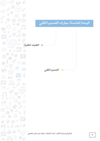 ‫الغامدي‬ ‫عباس‬ ‫محمد‬ ‫مليحة‬ : ‫األستاذة‬ ‫إعداد‬ / ‫املكاتب‬ ‫وإدارة‬ ‫السكرتارية‬
97
‫الوحدة‬‫املكتبي‬ ‫التصميم‬ ‫مهارات‬ :‫الخامسة‬
‫املكتبية‬ ‫التقنيات‬
‫املكتبي‬ ‫التصميم‬
 