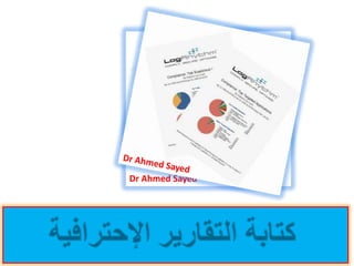 كتابة التقارير الإحترافية ,[object Object],1,[object Object],Dr Ahmed Sayed,[object Object],Dr Ahmed Sayed,[object Object]