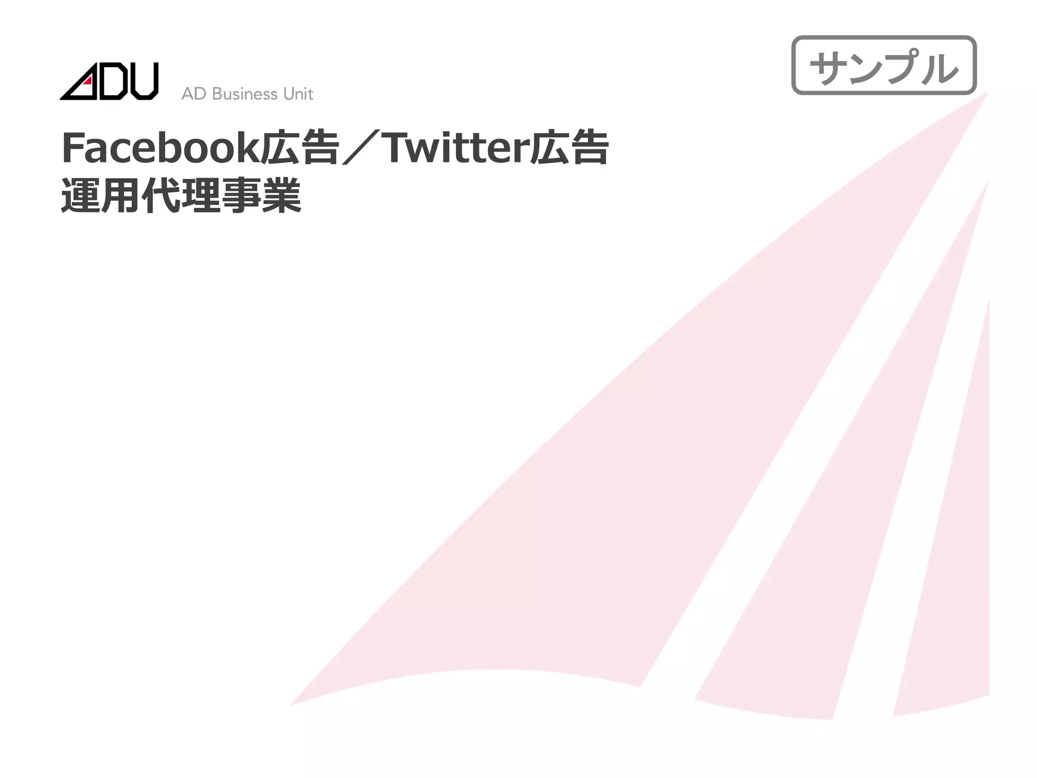 Facebook広告／Twitter広告
運用代理事業
サンプル
 