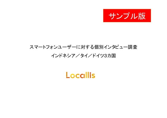 サンプル版 スマホユーザーに対する個別インタビュー調査 インドネシア タイ ドイツ３カ国
