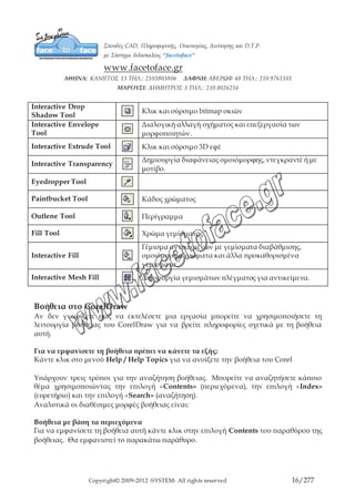Copyright© 2009-2012 -SYSTEM- All rights reserved 16/203
Η επιλογή Contents είναι οργανωμένη παρόμοια με τον πίνακα περιεχομένων ενός
βιβλίου. Η επιλογή αυτή εμφανίζει, στο αριστερό τμήμα του παραθύρου της βοήθειας,
τα κεφάλαια στα οποία είναι ταξινομημένη η βοήθεια. Όταν κάνετε κλικ σε κάποιο
κεφάλαιο, κάτω ακριβώς από το όνομα του, αναπτύσσονται οι ενότητες που το
απαρτίζουν. Κάνοντας κλικ σε μια ενότητα αναπτύσσονται τα θέματα που περιέχει. Εάν
κάνετε κλικ σε κάποιο από θέμα στο δεξί τμήμα του παραθύρου εμφανίζεται η βοήθεια
που σχετίζεται με αυτό.
Βοήθεια με βάση το ευρετήριο
Για να εμφανίσετε τη βοήθεια αυτή κάντε κλικ στην επιλογή Index του παραθύρου της
βοήθειας. Θα εμφανιστεί το παρακάτω παράθυρο:
 