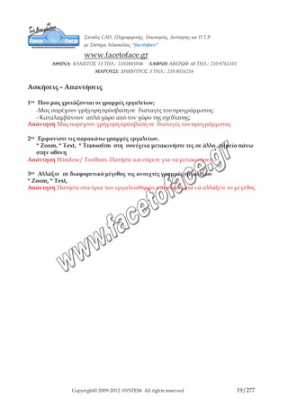 Copyright© 2009-2012 -SYSTEM- All rights reserved 19/203
ΚΕΦΑΛΑΙΟ 3ο
ΔΙΑΧΕΙΡΙΣΗ ΑΡΧΕΙΩΝ
Δημιουργείστε το Πρώτο σας Νέο Έγγραφο
Δείξτε File και επιλέξτε New, ή πατήστε Ctrl + N ή στο εικονίδιο
Για να ξεκινήσετε ένα νέο έγγραφο με βάση κάποιο πρότυπο:
Το CorelDraw σας δίνει την δυνατότητα να δημιουργήσετε ένα νέο αρχείο βασισμένο σε
ένα πρότυπο. Τα πρότυπα είναι έγγραφα τα οποία μπορείτε να τροποποιήσετε και να
δημιουργήσετε δικά σας αρχεία. Αναλυτικότερα, τα είδη των προτύπων που υπάρχουν
είναι:
ΠΡΟΤΥΠΟ ΕΠΕΞΗΓΗΣΗ
Ολοσέλιδα αρχεία
Ετικέτες
Φάκελος
Φυλλάδια με δίπλωμα
Αρχεία ιστοσελίδων
Αναζήτηση
Δείχνουμε File – New From Template
Επιλέξτε ένα πρότυπο. Για να δημιουργήσετε ένα νέο έγγραφο που περιλαμβάνει και τα
στοιχεία σχεδιασμού του προτύπου, επιλέξτε το πλαίσιο ελέγχου Include Graphics.
Πατήστε ΟΚ.
Αποθηκεύστε μία Εργασία
Δείξτε File και επιλέξτε Save δώστε ένα όνομα στην Εργασία σας. Ένας άλλος τρόπος,
είναι να επιλέξετε το εικονίδιο της δισκέτας ή να πατήσετε Ctrl + S.
Οι επιλογές αποθήκευσης File /Save As /Options
Περισσότερες Επιλογές Όταν Αποθηκεύετε Αρχεία. Μερικές φορές, οι άλλες επιλογές
αποθήκευσης μπορεί να σας βοηθήσουν όταν οργανώνετε τα CorelDraw αρχεία σας ή
όταν τα δίνετε σε άλλους χρήστες.
 