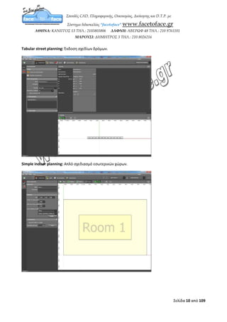 Σελίδα 10 από 12
DWG/DXF import: Εισαγωγή αρχείου DWG/DXF.
Empty rectangular room: Δημιουργία ενός άδειου ορθογωνίου δωματίου βάζοντας τις δικές
σας ρυθμίσεις στο μήκος (Length), πλάτος (Width), ύψος (Height) και πάχος τοίχου (Wall
 