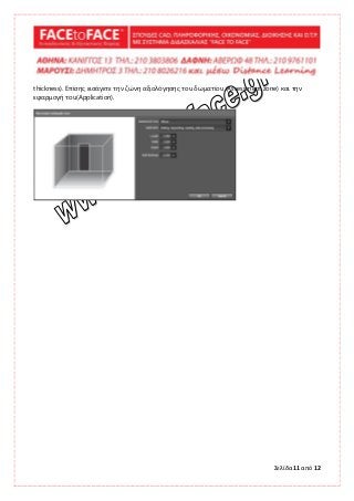 Σελίδα 11 από 12
thickness). Επίσης εισάγετε την ζώνη αξιολόγησης του δωματίου (Assessment zone) και την
εφαρμογή του(Application).
 