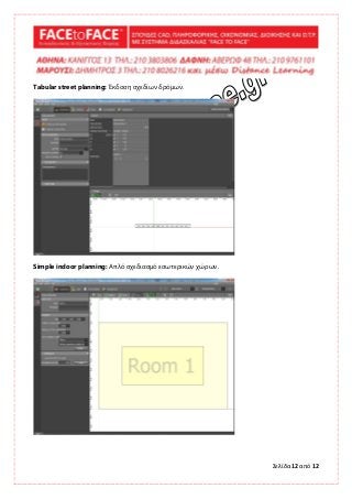 Σελίδα 12 από 12
Tabular street planning: Έκδοση σχεδίων δρόμων.
Simple indoor planning: Απλό σχεδιασμό εσωτερικών χώρων.
 