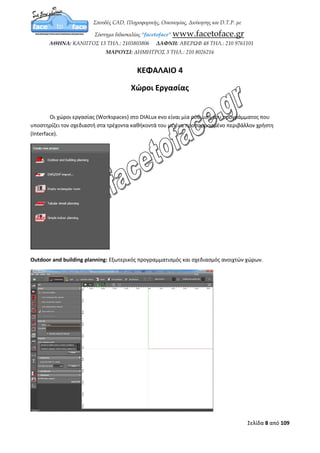 Σελίδα 8 από 12
συνολικά (Overall).
Uniformity: ο λόγος της έντασης του φωτισμού στα έντονα φωτισμένα σημεία με τις περιοχές
που είναι ελάχιστα φωτισμένες (max/min) ή ο λόγος της μέσης έντασης φωτισμού ολόκληρης
της περιοχής με τα ελάχιστα φωτισμένα σημεία (avg/min).
Μέσω της καρτέλας Profiles θα βρείτε συγκεντρωμένες γενικές προεπιλεγμένες ρυθμίσεις,
συστάσεις και σημεία αναφοράς για επιμέρους τομείς. Όταν επιλέγετε ένα προφίλ σε αυτούς
τους τομείς ή σε ένα δωμάτιο, το DIALux επιστρέφει στις τιμές αυτές.
Τα Profile που παρέχονται από το DIALux δε μπορούν να αλλαχθούν. Μέσω του κουμπιού
“Create Copy of the selected Profile” μπορούμε να δημιουργήσουμε ή να τροποποιήσουμε τα
δικά μας προφίλ.
 