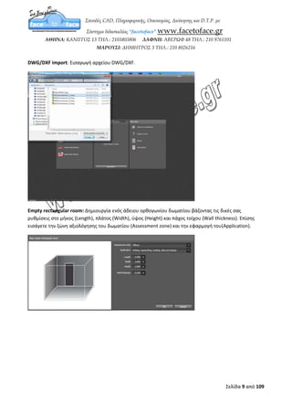 Σελίδα 9 από 12
ΚΕΦΑΛΑΙΟ 4
Χώροι Εργασίας
Οι χώροι εργασίας (Workspaces) στο DIALux evo είναι μία ρύθμιση του προγράμματος
που υποστηρίζει τον σχεδιαστή στα τρέχοντα καθήκοντά του με ένα προσαρμοσμένο
περιβάλλον χρήστη (Interface).
Outdoor and building planning: Εξωτερικός προγραμματισμός και σχεδιασμός ανοιχτών
χώρων.
 
