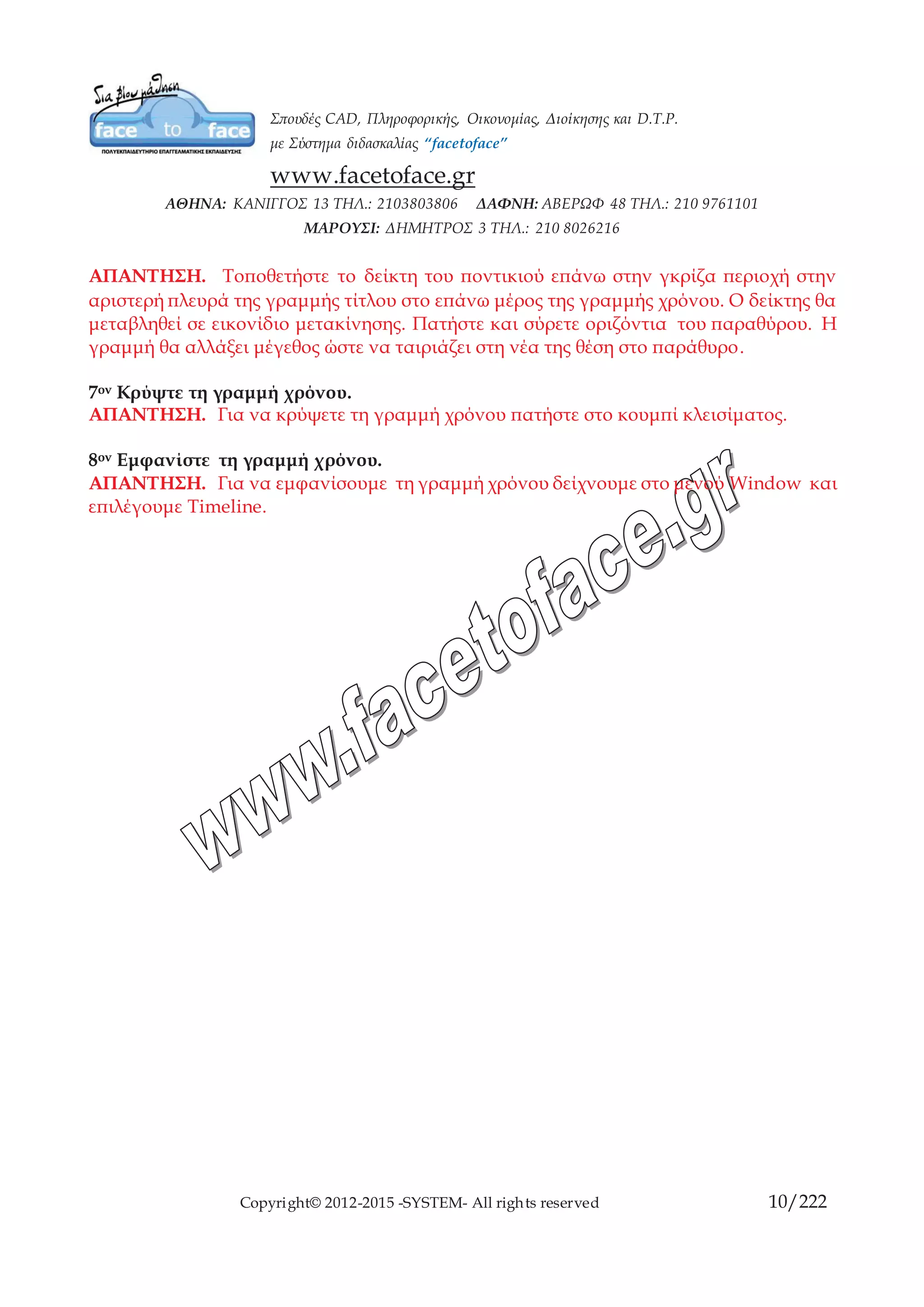 Copyright© 2012-2015 -SYSTEM- All rights reserved 10/10
Για να καθορίσετε το χρώμα του φόντου
Από το μενού Modify, διαλέξτε Document στην ομάδα επιλογών Background Color
του πλαισίου διαλόγου Document Settings, πατήστε στο πλαίσιο χρώματος για να
αναδυθούν οι διαθέσιμες επιλογές. Επιλέξτε ένα χρώμα. Πατήστε στο ΟΚ.
Για να ορίσετε την ταχύτητα καρέ
Από το μενού Modify, διαλέξτε Document και από το πλαίσιο διαλόγου Document
Settings πληκτρολογήστε στο πεδίο Frame Rate την τιμή που θέλετε.
Για να αποθηκεύσετε τις ρυθμίσεις σας ως προεπιλογές
Στο πλαίσιο διαλόγου Document Settings, πατήστε στο κουμπί Make Default.
 