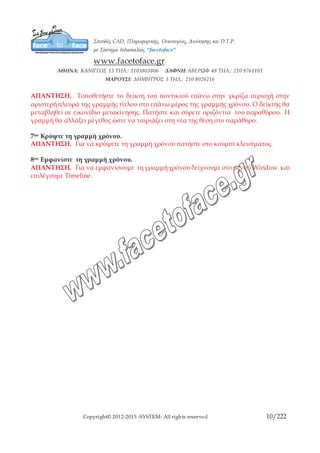 Copyright© 2012-2015 -SYSTEM- All rights reserved 10/10
Για να καθορίσετε το χρώμα του φόντου
Από το μενού Modify, διαλέξτε Document στην ομάδα επιλογών Background Color
του πλαισίου διαλόγου Document Settings, πατήστε στο πλαίσιο χρώματος για να
αναδυθούν οι διαθέσιμες επιλογές. Επιλέξτε ένα χρώμα. Πατήστε στο ΟΚ.
Για να ορίσετε την ταχύτητα καρέ
Από το μενού Modify, διαλέξτε Document και από το πλαίσιο διαλόγου Document
Settings πληκτρολογήστε στο πεδίο Frame Rate την τιμή που θέλετε.
Για να αποθηκεύσετε τις ρυθμίσεις σας ως προεπιλογές
Στο πλαίσιο διαλόγου Document Settings, πατήστε στο κουμπί Make Default.
 