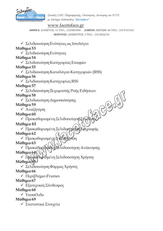 Μάθημα 50
9 Βασική Σελιδοποίηση Καταλόγου Κατηγορίας
Μάθημα 51
9 Σελιδοποίηση Πρωτοσέλιδου ως Ιστολόγιο
Μάθημα 52
9 Σελιδοποίηση Ενότητας ως Ιστολόγιο
Μάθημα 53
9 Σελιδοποίηση Ενότητας
Μάθημα 54
9 Σελιδοποίηση Κατηγορίας Επαφών
Μάθημα 55
9 Σελιδοποίηση Καταλόγου Κατηγοριών (RSS)
Μάθημα 56
9 Σελιδοποίηση Κατηγορίας RSS
Μάθημα 57
9 Σελιδοποίηση Ξεχωριστής Ροής Ειδήσεων
Μάθημα 58
9 Σελιδοποίηση Δημοσκόπησης
Μάθημα 59
9 Αναζήτηση
Μάθημα 60
9 Προκαθορισμένη Σελιδοποίηση Σύνδεσης
Μάθημα 61
9 Προκαθορισμένη Σελιδοποίηση Εγγραφής
Μάθημα 62
9 Προκαθορισμένη Υπενθύμιση
Μάθημα 63
9 Προκαθορισμένη Σελιδοποίηση Ανάκτησης
Μάθημα 64
9 Προκαθορισμένη Σελιδοποίηση Χρήστη
Μάθημα 65
9 Σελιδοποίηση Φόρμας Χρήστη
Μάθημα 66
9 Περίβλημα iFrames
 