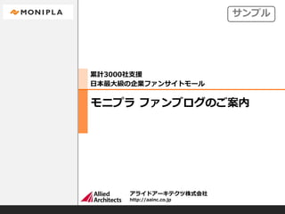 モニプラ ファンブログのご案内
累計3000社支援
日本最大級の企業ファンサイトモール
アライドアーキテクツ株式会社
http://aainc.co.jp
サンプル
 