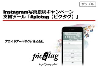 アライドアーキテクツ株式会社
Instagram写真投稿キャンペーン
支援ツール「#pictag（ピクタグ）」
http://pictag.photo
サンプル
 
