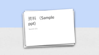 资料 （Sample ppt).pptx