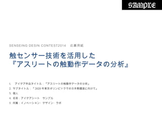 SENSEING DESIN CONTEST2014 ļü
󥵩`gä
`Ȥδǩ`η
1. ǥƷȥ룺`Ȥδǩ`η
2. ֥ȥ룺 2020 |ԥåǤձSM򤱤ơ
3. 
4. ǰǥ`ȡץ
5. Υ٩`?ǥ?
SAMPLE
 
