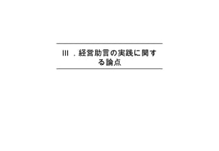 Ⅲ ．経営助言の実践に関す
る論点
 