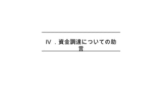 Ⅳ ．資金調達についての助
言
 