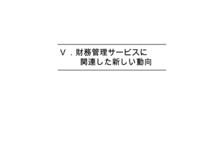 Ⅴ ．財務管理サービスに　　
　関連した新しい動向
 