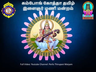 Full Video: Youtube Channel: Perlis Thirupani Maiyam
கம் ப ோங் பகோத்தோ தமிழ்
இளைஞர் மணி மன
் றம்
 