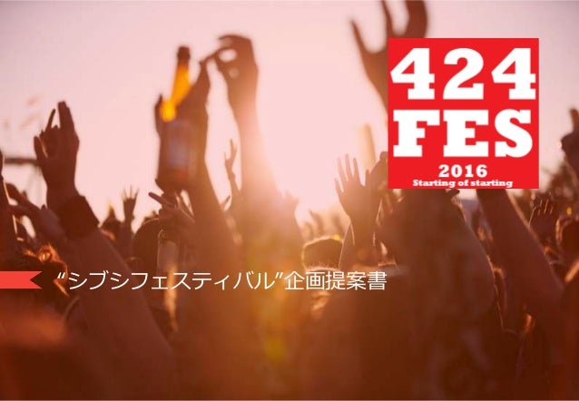 Sample 音楽フェスティバル企画提案書v2
