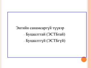 Энгийн санамсаргүй түүвэр
- Буцаалттай (ЭСТБтай)
- Буцаалтгүй (ЭСТБгүй)
 