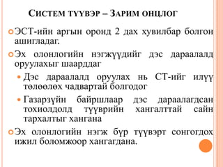 СИСТЕМ ТҮҮВЭР – ЗАРИМ ОНЦЛОГ
ЭСТ-ийн аргын оронд 2 дах хувилбар болгон
ашигладаг.
Эх олонлогийн нэгжүүдийг дэс дараалалд
оруулахыг шаарддаг
 Дэс дараалалд оруулах нь СТ-ийг илүү
төлөөлөх чадвартай болгодог
 Газарзүйн байршлаар дэс дараалагдсан
тохиолдолд түүврийн хангалттай сайн
тархалтыг хангана
Эх олонлогийн нэгж бүр түүвэрт сонгогдох
ижил боломжоор хангагдана.
 