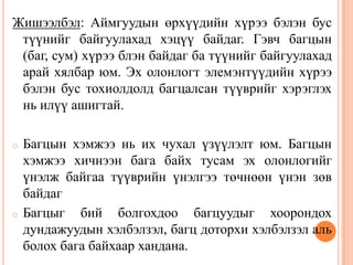 Жишээлбэл: Аймгуудын өрхүүдийн хүрээ бэлэн бус
түүнийг байгуулахад хэцүү байдаг. Гэвч багцын
(баг, сум) хүрээ блэн байдаг ба түүнийг байгуулахад
арай хялбар юм. Эх олонлогт элемэнтүүдийн хүрээ
бэлэн бус тохиолдолд багцалсан түүврийг хэрэглэх
нь илүү ашигтай.
o Багцын хэмжээ нь их чухал үзүүлэлт юм. Багцын
хэмжээ хичнээн бага байх тусам эх олонлогийг
үнэлж байгаа түүврийн үнэлгээ төчнөөн үнэн зөв
байдаг
o Багцыг бий болгохдоо багцуудыг хоорондох
дундажуудын хэлбэлзэл, багц доторхи хэлбэлзэл аль
болох бага байхаар хандана.
 