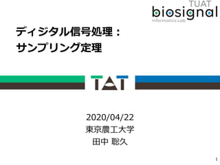 ディジタル信号処理：
サンプリング定理
2020/04/22
東京農⼯⼤学
⽥中 聡久
1
 