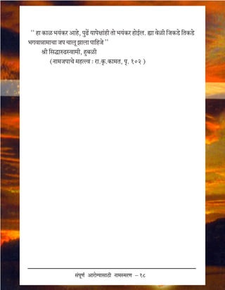 "" hm H$mi ^`ßH$a Amh{, [wT>| `m[{jmßhr Vm{ ^`ßH$a hm{B©b. ¯m d{ir oOH$S>{ oVH$S>{
^Jdmﬁm_mMm O[ Mmby Pmbm [mohO{ ''
       lr og’mÈT>Òdm_r, h˛]ir
           (Zm_O[mM{ _hÀÀd ï am.H•$.H$m_V, [•. 102 )




                       gß[yU© Amam{Ω`mgmR>r Zm_Ò_aU ñ 18
 