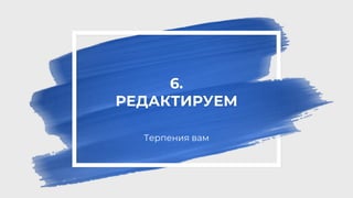 6.
РЕДАКТИРУЕМ
Терпения вам
 