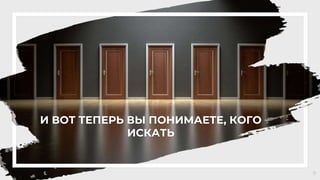 И ВОТ ТЕПЕРЬ ВЫ ПОНИМАЕТЕ, КОГО
ИСКАТЬ
9
 