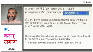 Mr Nanda Mohan Shenoy CISA CAIIB
<15/18>
स जगार्म वनं वीरो रार्मपािप्रसािक: ।। 1.1.34 ।।
साः जगार्म वनर्म ्वीर: रार्मपािप्...