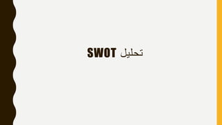 ‫تحليل‬SWOT
 